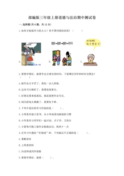 部编版三年级上册道德与法治期中测试卷【达标题】.docx