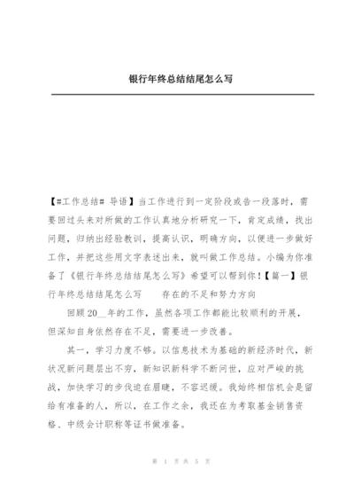 银行年终总结结尾怎么写.docx