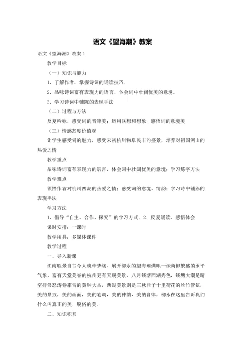 语文《望海潮》教案.docx