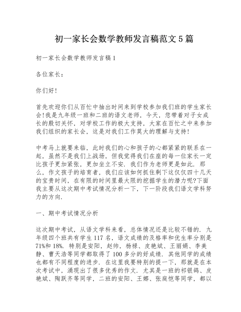 初一家长会数学教师发言稿范文5篇.docx