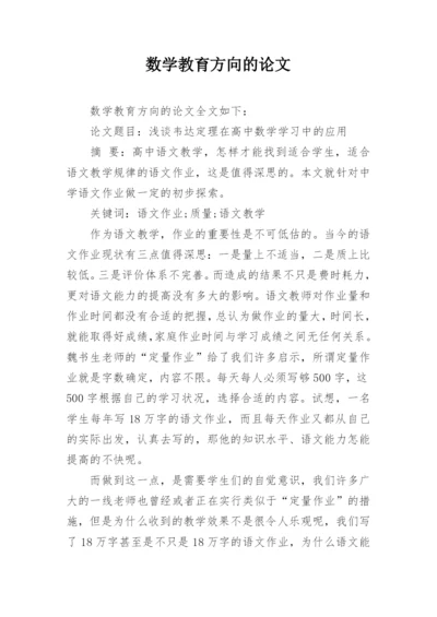 数学教育方向的论文.docx