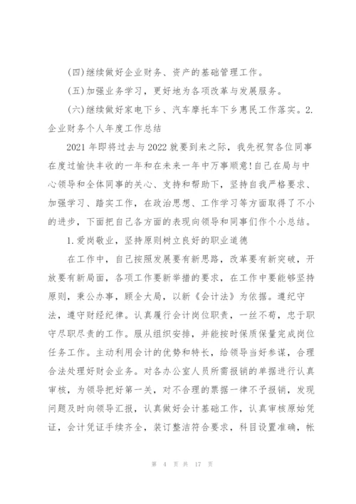 企业财务个人年度工作总结（5篇）.docx