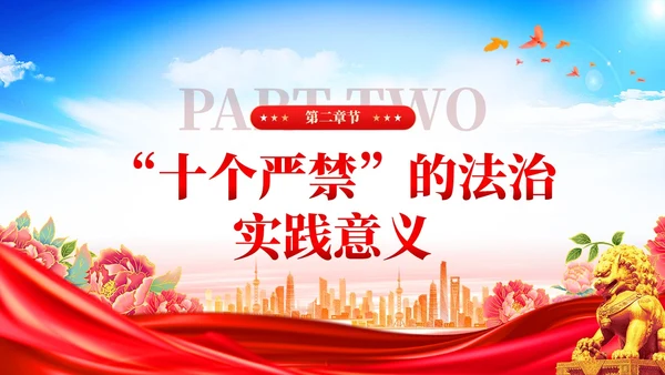 党建新时代政法干警十个严禁PPT模板