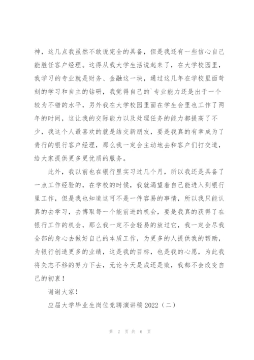 应届大学毕业生岗位竞聘演讲稿2022.docx