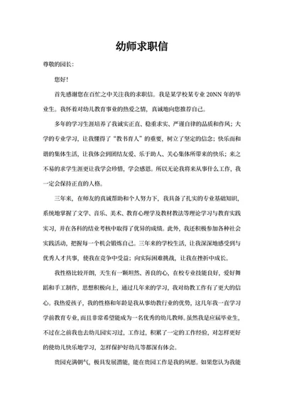 幼师求职信word模板