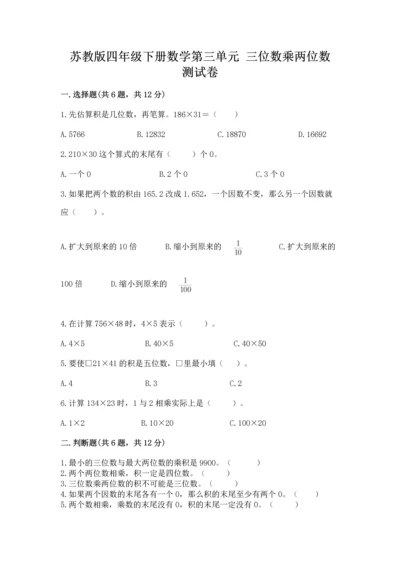 苏教版四年级下册数学第三单元 三位数乘两位数 测试卷精品【能力提升】.docx