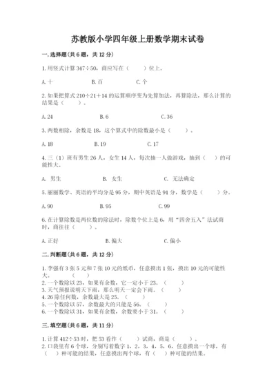 苏教版小学四年级上册数学期末试卷（能力提升）.docx