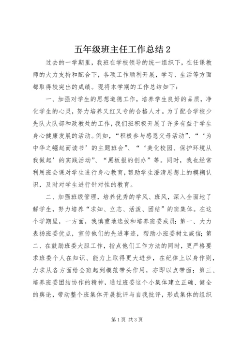 五年级班主任工作总结2.docx