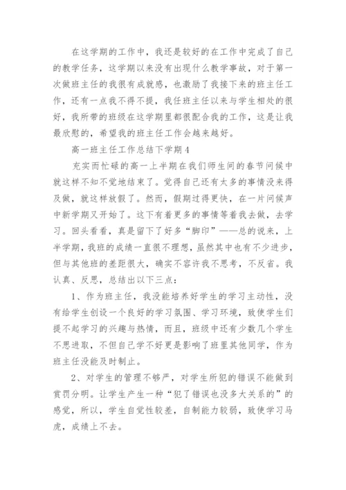 高一班主任工作总结下学期.docx