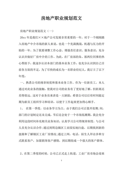 房地产职业规划范文