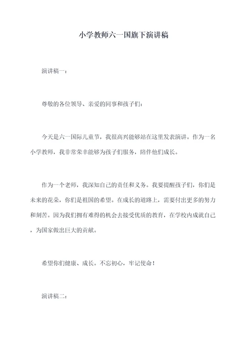 小学教师六一国旗下演讲稿