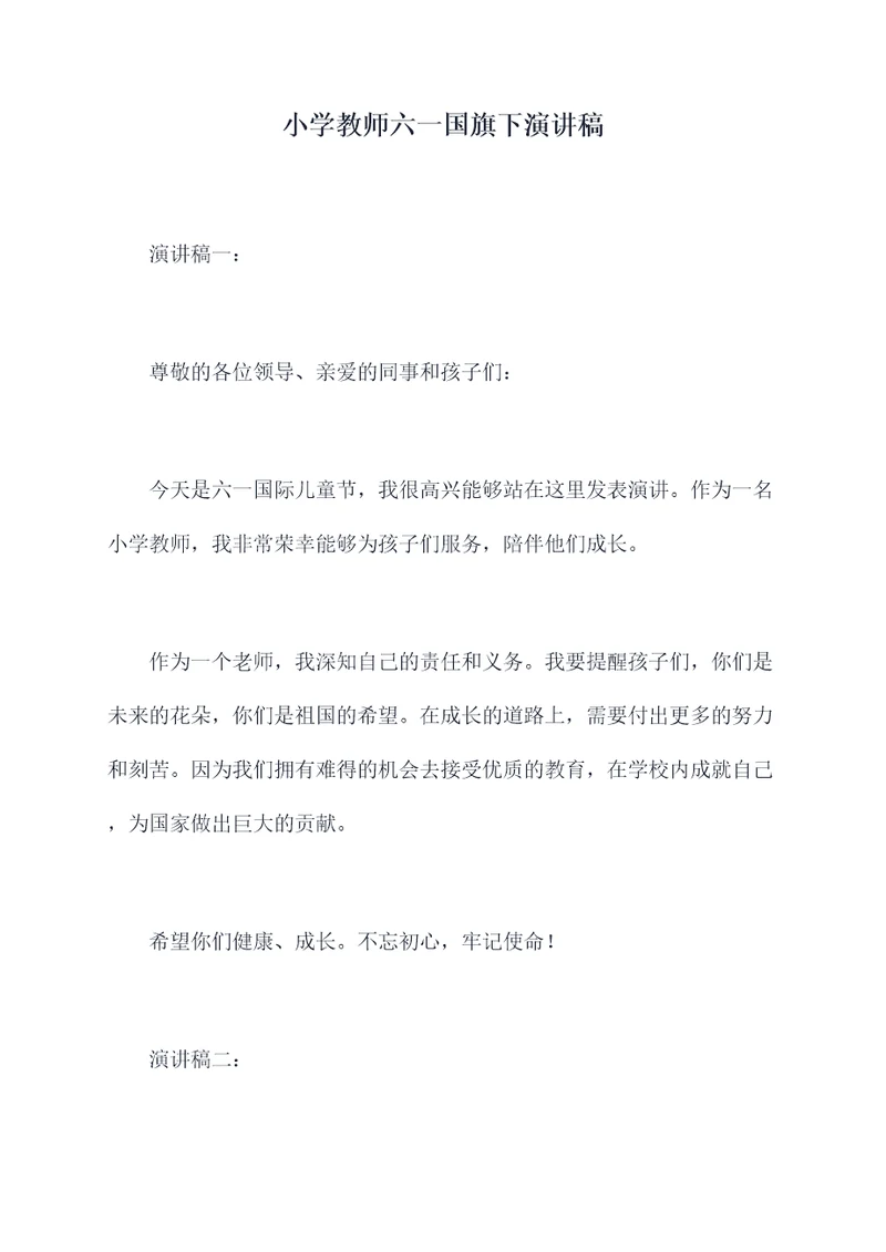 小学教师六一国旗下演讲稿