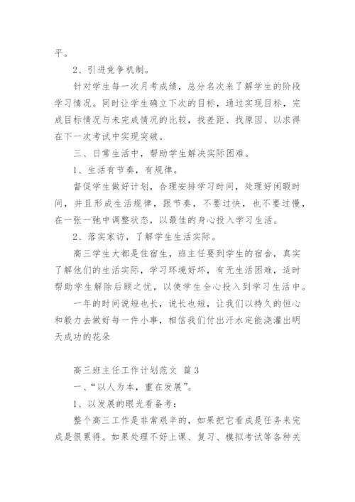 高三班主任工作计划.docx