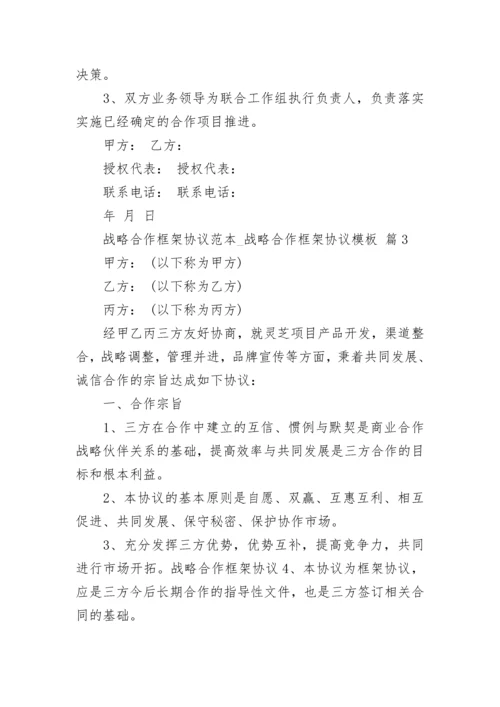 战略合作框架协议范本_战略合作框架协议模板.docx