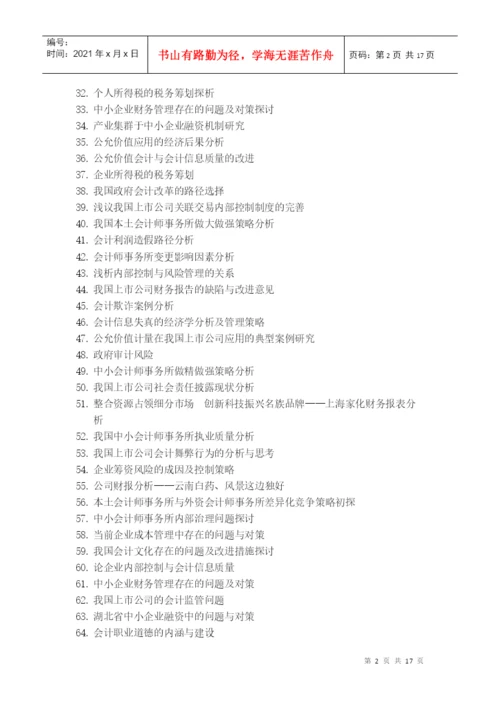 XXXX届会计系毕业论文选题.docx