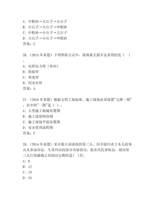 2023年建造师二级考试题库大全含答案突破训练