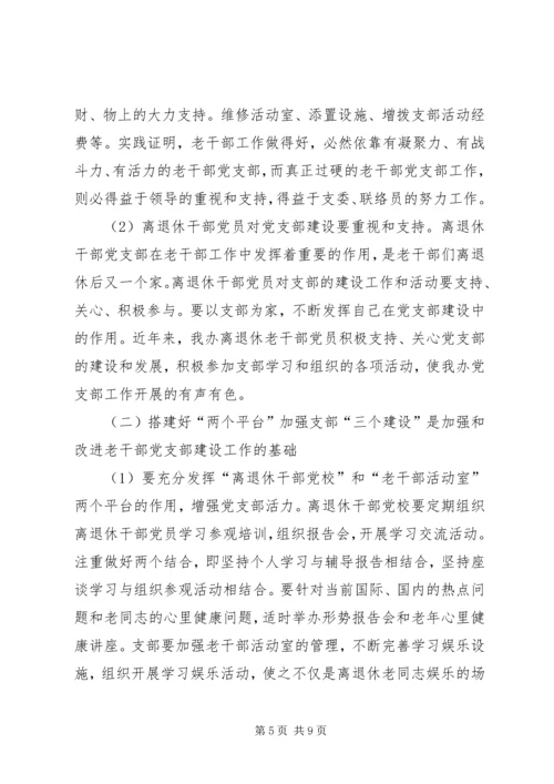 机关离退休干部党支部建设调研措施.docx