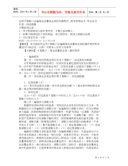 【精品文档-管理学】运用Ｔ型账户法编现金流量表主表的实操程序.docx