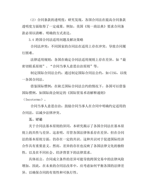 比较法视角下的合同法发展趋势