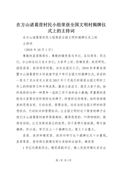 在方山诸葛营村民小组荣获全国文明村揭牌仪式上的主持词.docx