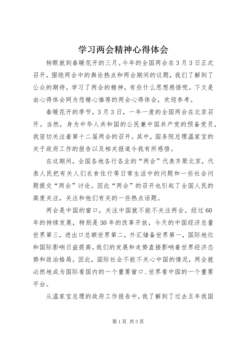 学习两会精神心得体会 (17).docx