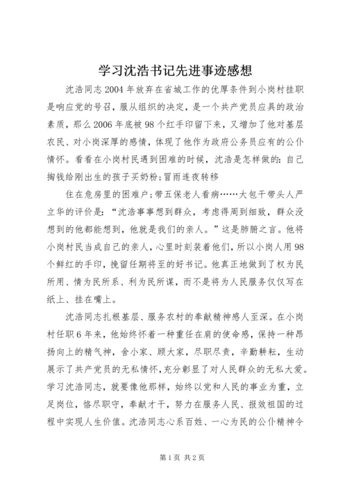 学习沈浩书记先进事迹感想 (2).docx