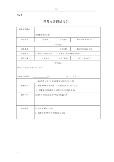 设备安装调试记录表格