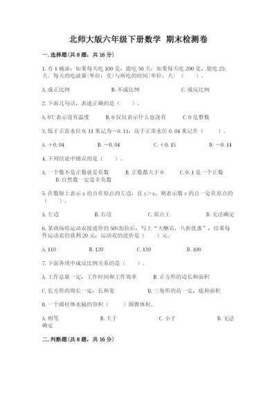 北师大版六年级下册数学 期末检测卷新版.docx