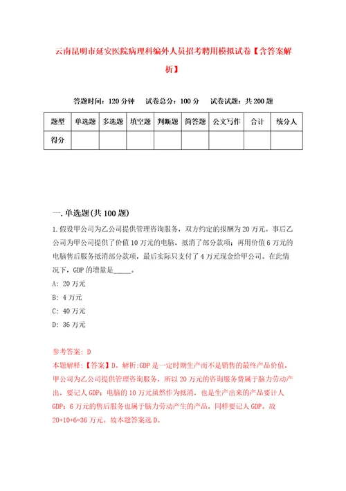 云南昆明市延安医院病理科编外人员招考聘用模拟试卷含答案解析9