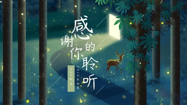 一扇门一道光森系小鹿通用PPT模板