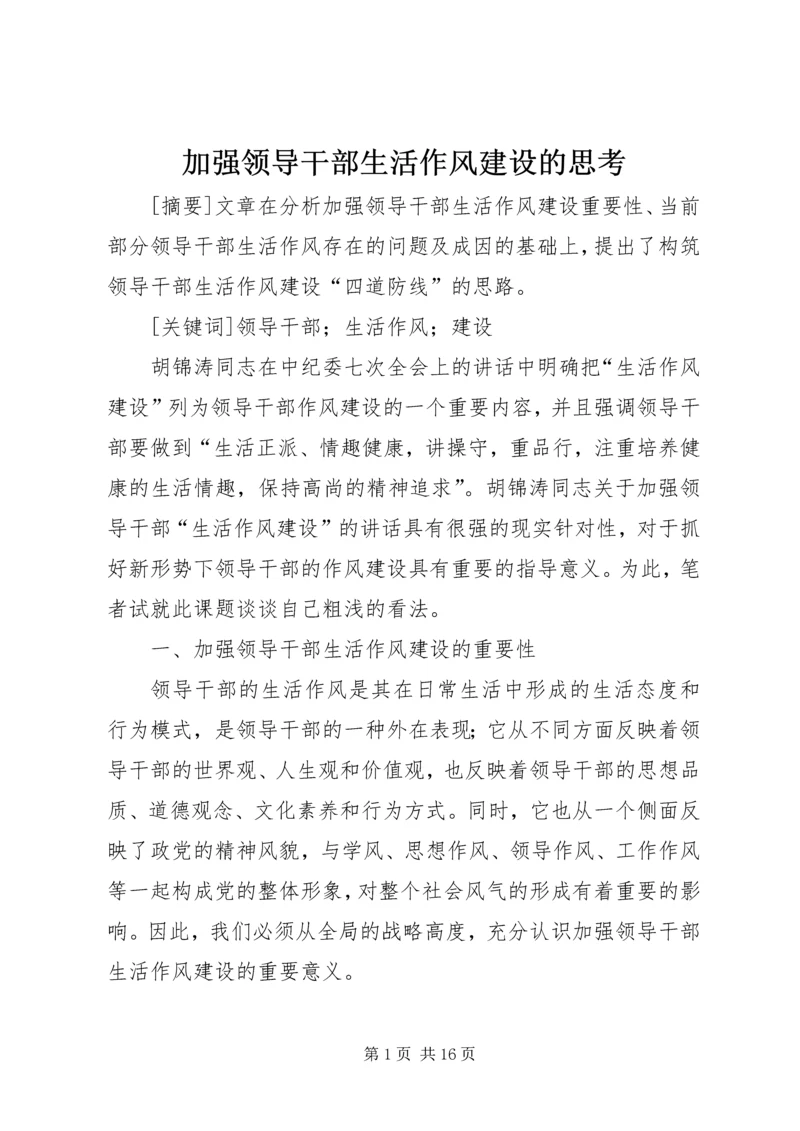 加强领导干部生活作风建设的思考.docx