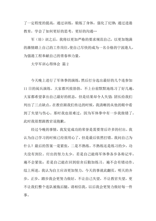 热门大学军训心得体会汇总十篇.docx