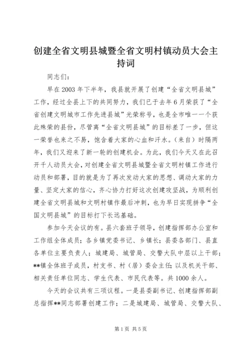 创建全省文明县城暨全省文明村镇动员大会主持词.docx