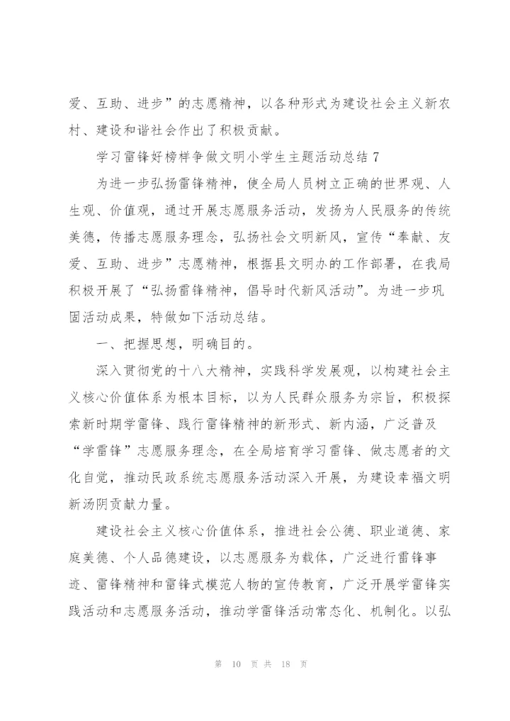 学习雷锋好榜样争做文明小学生主题活动总结10篇.docx