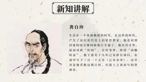 部编版五年级上第十二课古诗三首己亥杂诗PPT模板