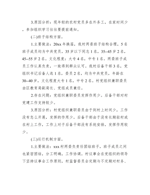 关于村级“两委”班子运行情况分析研判的报告.docx