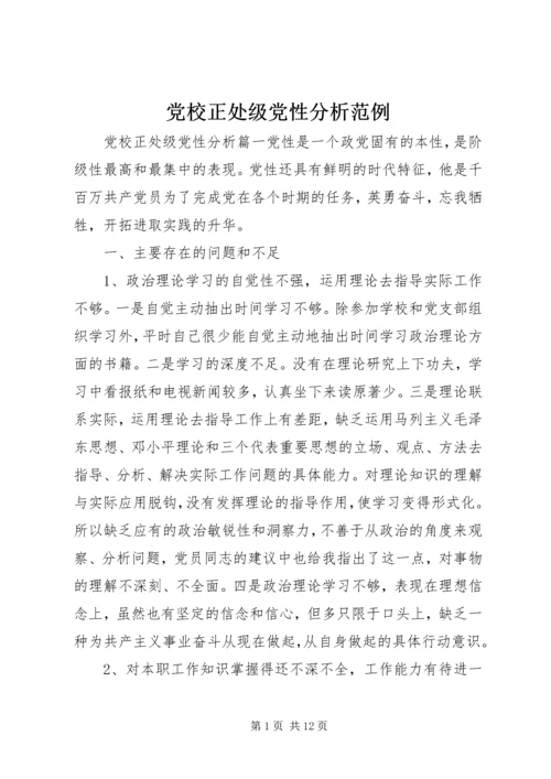 党校正处级党性分析范例.docx