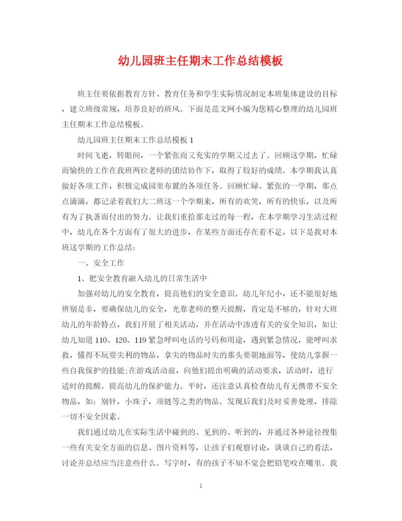 精编之幼儿园班主任期末工作总结模板.docx