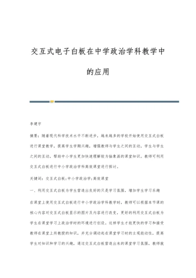 交互式电子白板在中学政治学科教学中的应用.docx