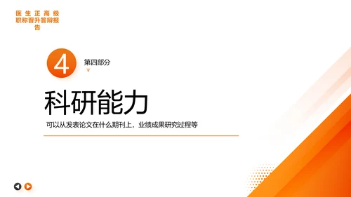 主任医师正高级职称晋升答辩报告通用PPT模板