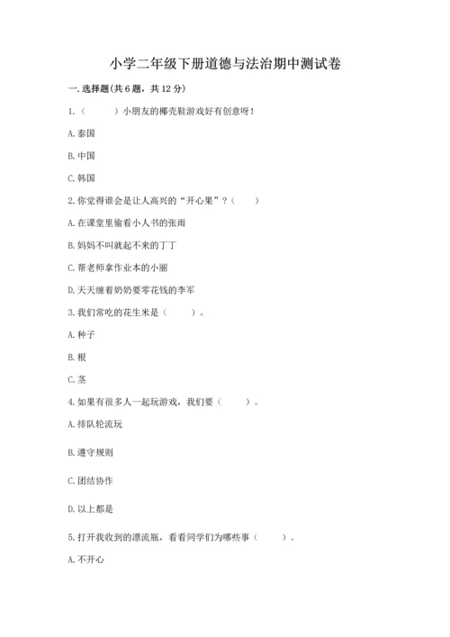 小学二年级下册道德与法治期中测试卷附参考答案【培优】.docx