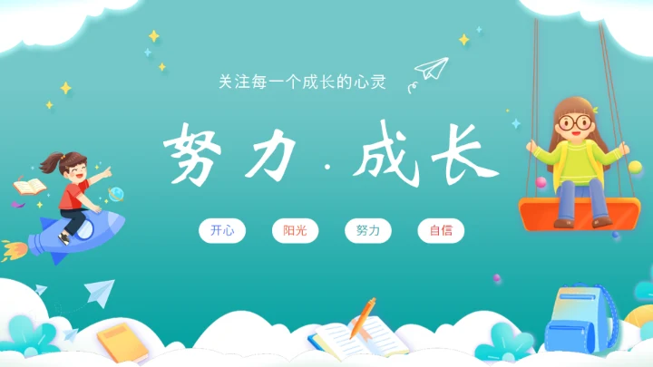 努力成长通用PPT模板