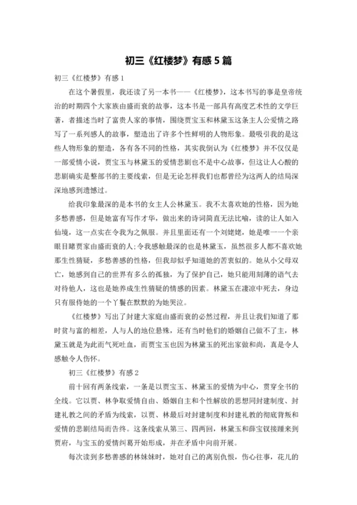 初三《红楼梦》有感5篇.docx