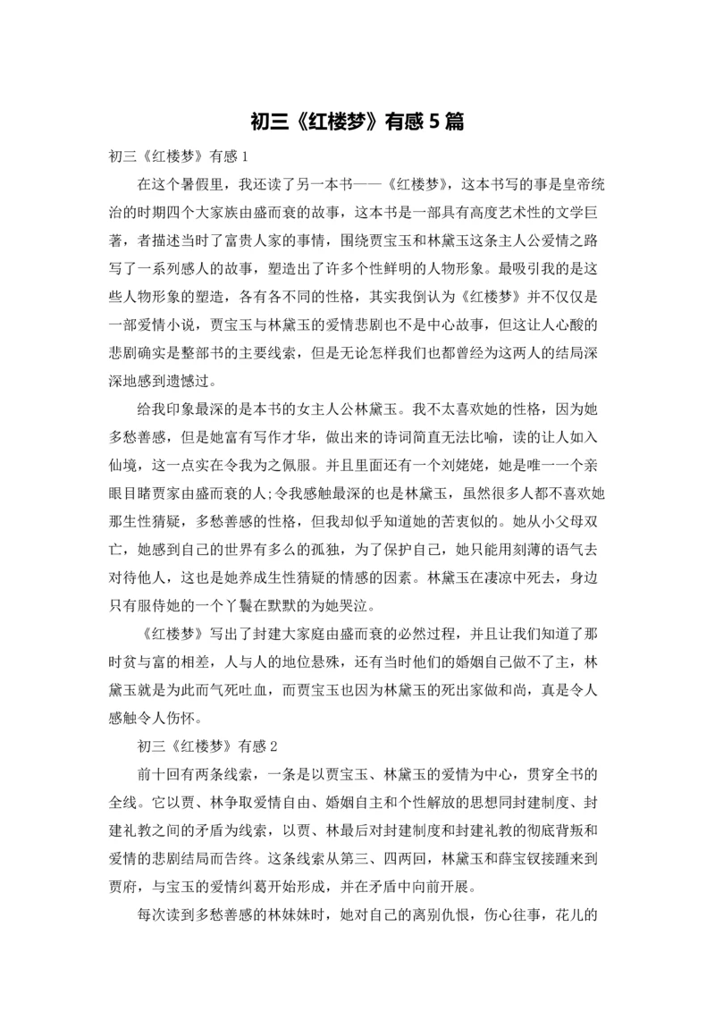 初三《红楼梦》有感5篇.docx