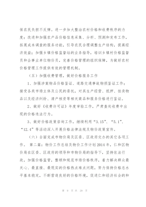 物价会计工作总结(多篇).docx