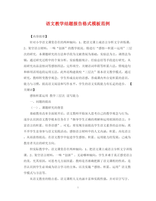2023年语文教学结题报告格式模板范例.docx