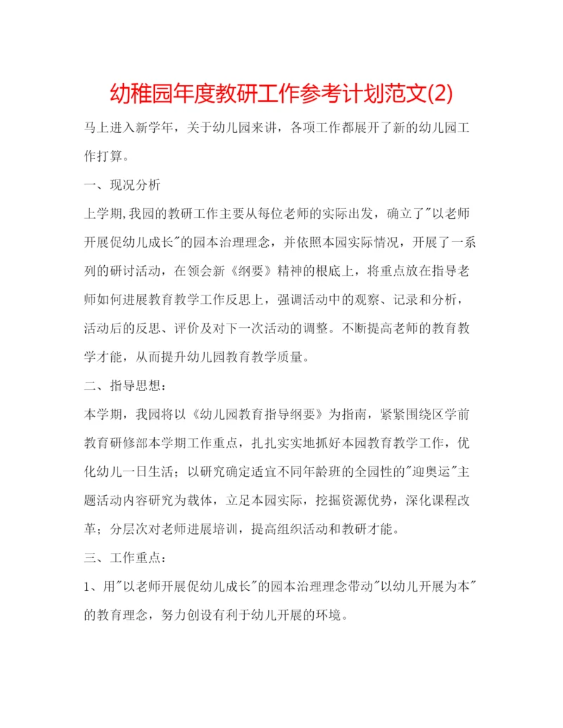 精编幼稚园年度教研工作参考计划范文2).docx