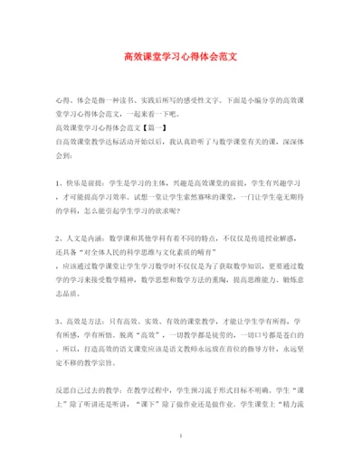 精编高效课堂学习心得体会范文2.docx