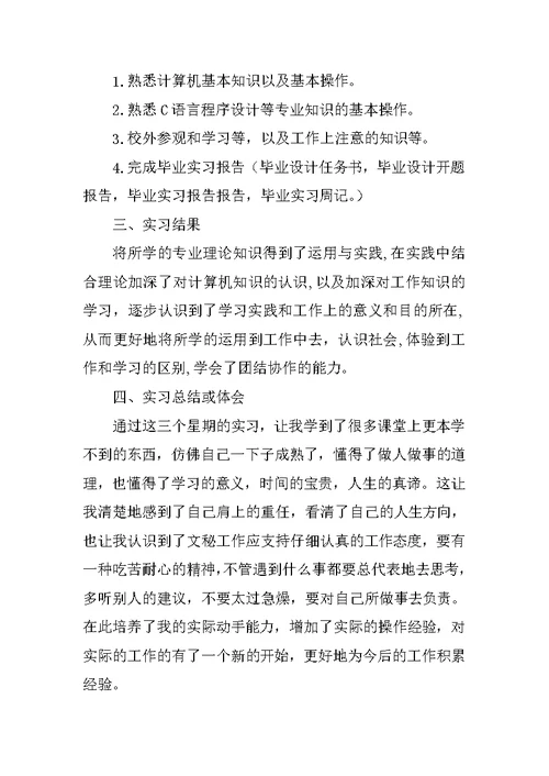 大学生岗位实习报告