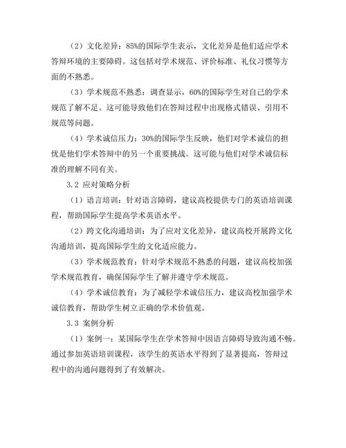 国际学生在学术答辩中的挑战与应对